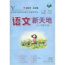 义教课程标准语文课外读本：语文新天地（8下）