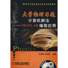 21世纪普通高等教育基础课规划教材·大学物理习题计算机解法：MATLAB编程应用（附盘）