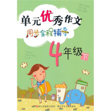 单元优秀作文同步全程辅导(4年级下)