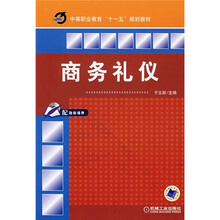 中等职业教育“十一五”规划教材：商务礼仪