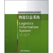 普通高等学校物流管理专业系列教材：物流信息系统