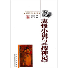 中国古代文学史话:志怪小说与《搜神记》