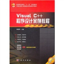 Visual C++程序设计案例教程