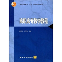 普通高等教育“十五”国家级规划教材：高职高专数学教程