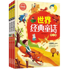 常春藤·儿童启蒙版：世界经典童话（套装共3册）