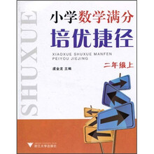小学数学满分培优捷径(2年级上)