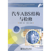 高职院校国家技能型紧缺人才培养培训工程规划教材（汽车运用与维修专业）：汽车ABS结构与检修