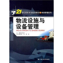 物流设施与设备管理
