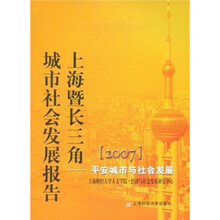 2007上海暨长三角城市社会发展报告：平安城市与社会发展
