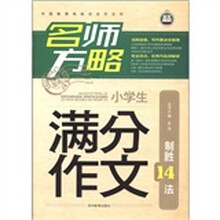 名师方略：小学生满分作文制胜14法