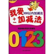 快乐练习系列：我爱加减法（100以内加减法）
