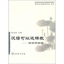 汉语可以这样教：语言技能篇
