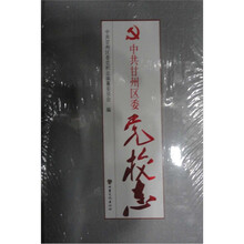 中共甘州区委党校志