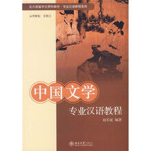 北大版留学生预科教材·专业汉语教程系列：中国文学专业汉语教程