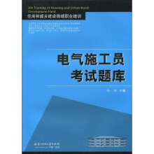 住房和城乡建设领域职业培训:电气施工员考试题库