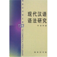 现代汉语语法研究