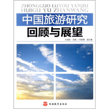 中国旅游研究回顾与展望
