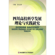 四川高校科学发展理论与实践研究
