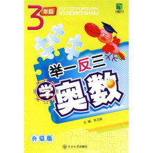 举一反三学奥数:3年级(升级版)