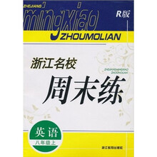 浙江名校周末练：英语（8年级上）（R版）