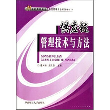 供应链管理技术与方法