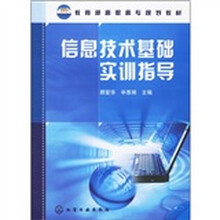 教育部高职高专规划教材:信息技术基础实训指导