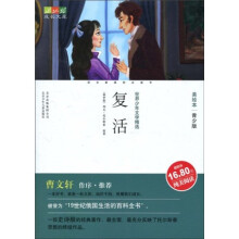 世界少年文学精选·成长文库：复活（美绘本·青少版）