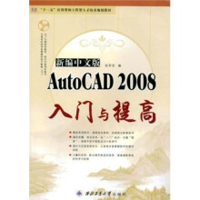 “十一五”应用型和工程型人才培养规划教材:新编中文版AutoCAD2008入门与提高