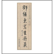 中国当代山水名家经典：邓维东写生册页