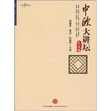 中欧大讲坛（人文卷）