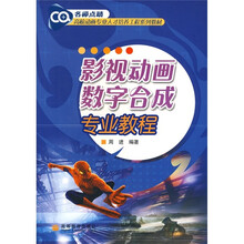 高校动画专业人才培养工程系列教材：影视动画数字合成专业教程（附光盘）