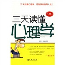 三天读懂心理学