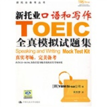 新托业备考丛书：新托业口语和写作全真模拟试题集（附赠CD光盘1张）