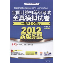 2012全国计算机等级考试全真模拟试卷:一级MS Office·同样适用一级B(新版新题)(附CD光盘)