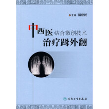中西医结合微创技术治疗（足母）外翻