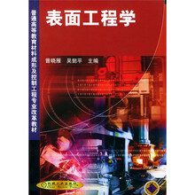 表面工程学