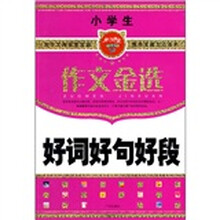 小学生作文金选：好词好句好段