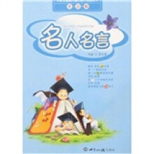 小学生最感兴趣的课外阅读丛书：名人名言（注音版）
