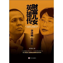 财富儿女英雄传：李泽楷VS王雪红