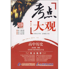 考点大观：高中历史（新课标）