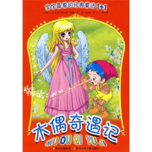 宝宝最爱的经典童话1+1：木偶奇遇记