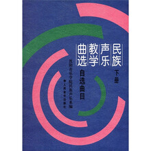 民族声乐教学曲选(下自选曲目)