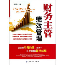 财务主管绩效管理