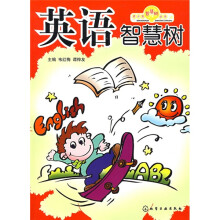 青少年智慧树丛书:英语智慧树