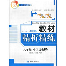 教材精析精练：中国历史（8年级上）（岳麓版）