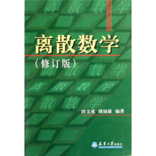 离散数学（修订版）