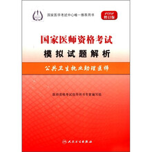 公共卫生执业助理医师（2012修订版国家医师资格考试模拟试题解析）