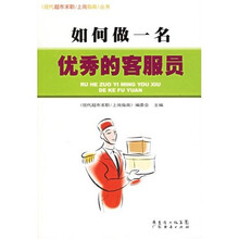 现代超市求职上岗指南丛书：如何做一名优秀的客服员