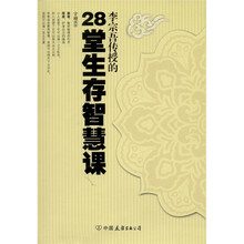 李宗吾传授的28堂生存智慧课