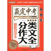 方洲新概念·赢定中考：最新初中生分类作文大全（阅卷名师讲解版）